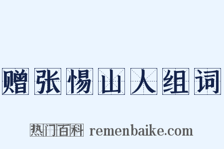 赠张惕山人组词是什么意思的图片